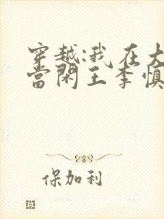 穿越:我在大唐当闲王李慎免费全文