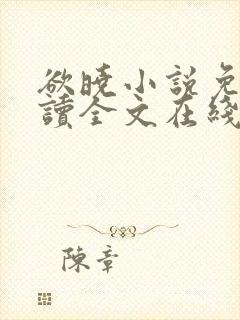 欲晓小说免费阅读全文在线阅笔趣无弹窗
