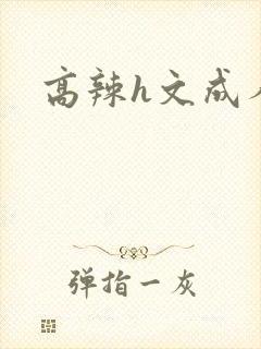 高辣h文成人h