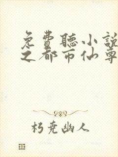 免费听小说重生之都市仙尊封面