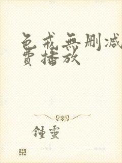 色戒无删减版免费播放