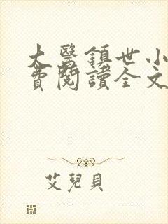 大医镇世小说免费阅读全文最新章节封面
