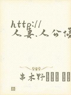 http://人妻.人公侵犯人妻