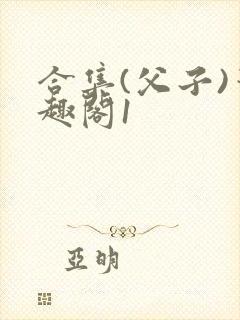 合集(父子)笔趣阁1