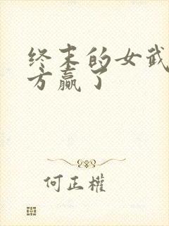 终末的女武神哪方赢了