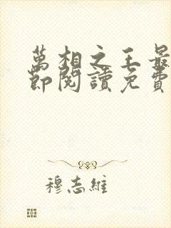 万相之王最新章节阅读免费