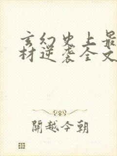 玄幻史上最强废材逆袭全文