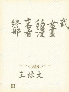 终末的女武神在哪看漫画