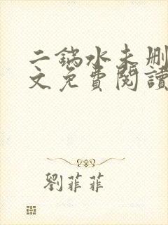 二锅水未删减全文免费阅读笔趣阁封面