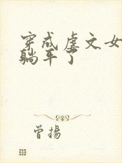 穿成虐文女二我躺平了