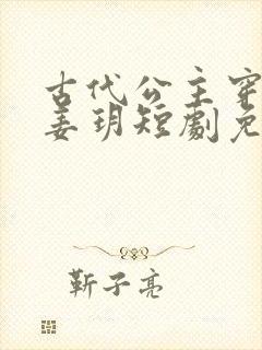 古代公主穿越后姜玥短剧免费观看