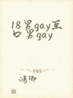 18男gay互口男gay