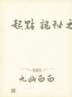 起点 诡秘之主