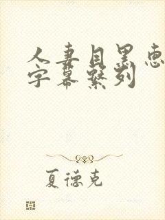 人妻目黑惠中文字幕系列