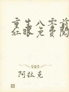 重生八零前夫哭红眼免费阅读全文