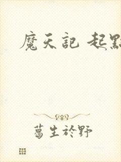 魔天记 起点