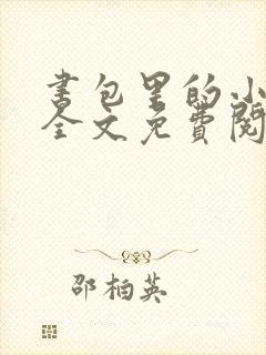 书包里的小怪兽全文免费阅读