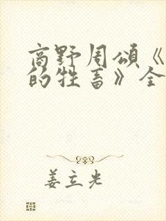 商野周颂《可怜的牲畜》全文免费阅读封面