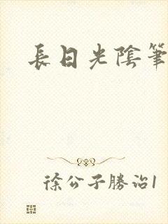 长日光阴笔趣阁