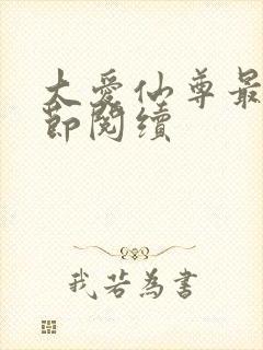 大爱仙尊最新章节阅续