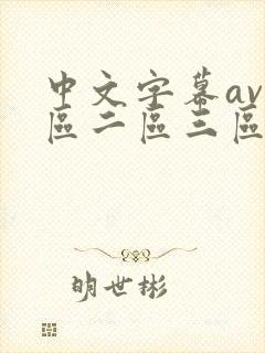 中文字幕av一区二区三区人妻少妇
