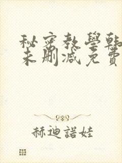 秘密教学韩漫画未删减免费