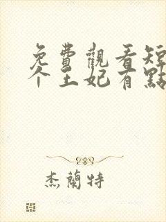 免费观看短剧这个王妃有点野