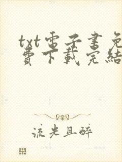 txt电子书免费下载完结全本