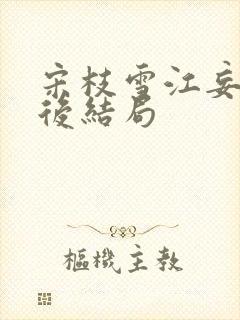 宋枝雪江妄舟最后结局