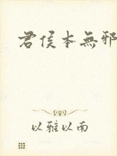 君侯本无邪结局