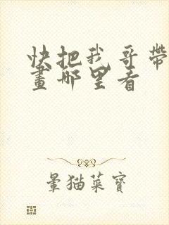 快把我哥带走漫画哪里看封面