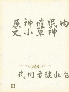 原神催眠肉欲h文小草神