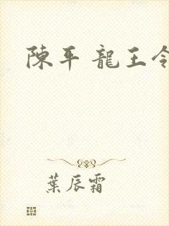 陈平 龙王令