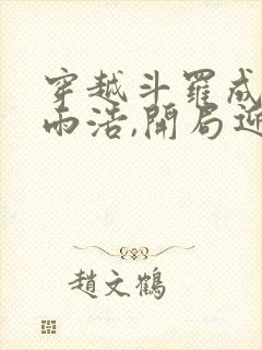 穿越斗罗成为霍雨浩,开局迎娶银龙王封面