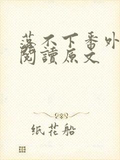 落不下番外免费阅读原文