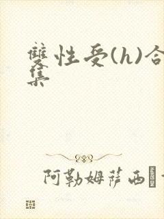 双性受(h)合集
