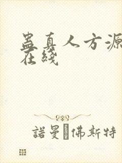 蛊真人方源小说在线
