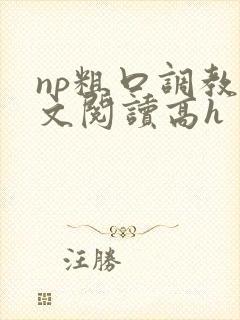 np粗口调教全文阅读高h