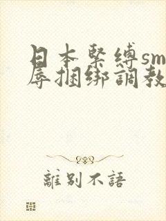 日本紧缚sm羞辱捆绑调教网站