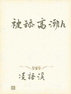 被舔高潮h