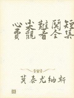 心尖难哄短剧免费观看全集完整版