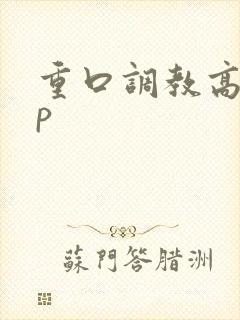 重口调教高hnp封面