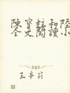 陈宝柱和陆冰嫣全文阅读小说
