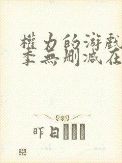 权力的游戏第一季无删减在线看