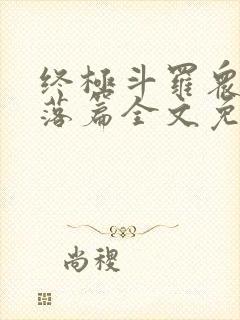 终极斗罗众女堕落篇全文免费阅读无