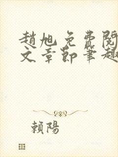 赵旭免费阅读全文章节笔趣阁