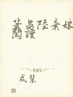 萧晏陆弃娘免费阅读