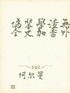 伪装学渣无删减全文加番外封面
