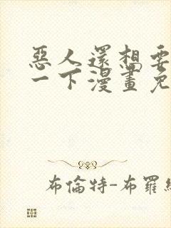 恶人还想要抢救一下漫画免费阅读