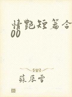 情艳短篇合集500